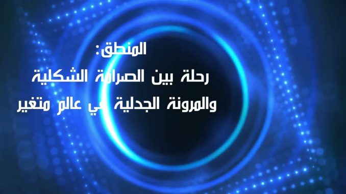 energy_sciences-TV المنطق: ما بين الشكل الجامد وواقعنا المتناقض… هل هو مفتاح لفهم عالمنا المعقد؟